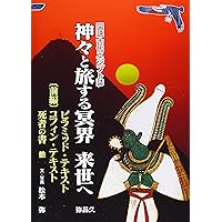 図説古代エジプトの神々・神話百科事典 | ジャン＝ピエール